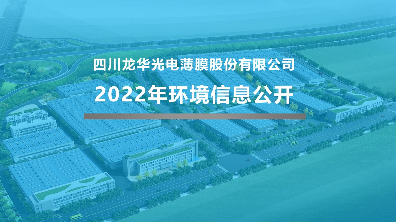 四川龍華光電薄膜股份有限公司2022年企業環境信息公開